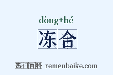 冻合是什么意思的图片
